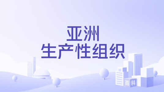 亚洲生产性组织
