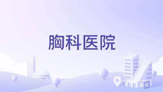 胸科医院