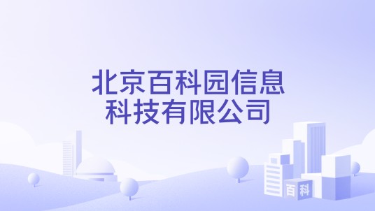 北京百科园信息科技有限公司