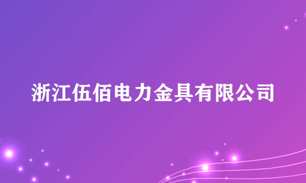 浙江伍佰电力金具有限公司