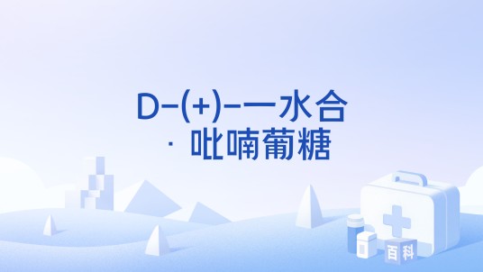 D-(+)-一水合·吡喃葡糖