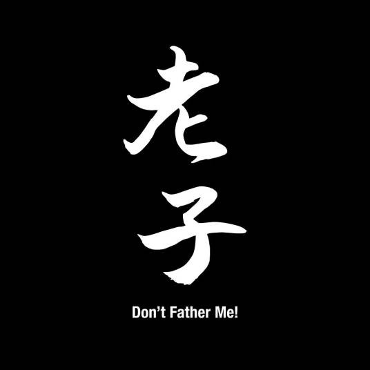 老子（郭富城主演的奇幻喜剧电影）