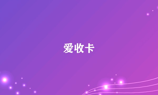 爱收卡