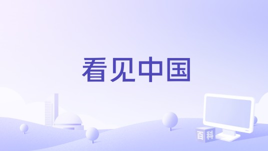 看见中国