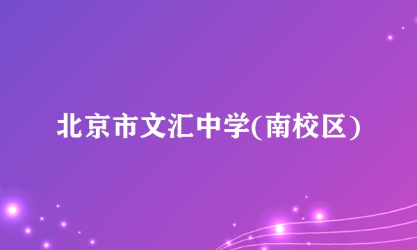 北京市文汇中学(南校区)