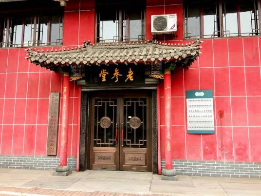 吉林省长白山人参博物馆