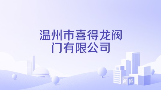 温州市喜得龙阀门有限公司