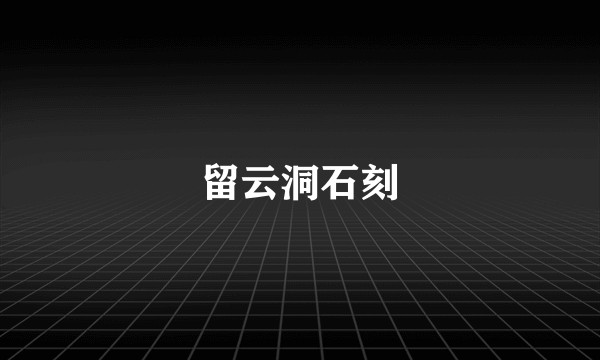 留云洞石刻