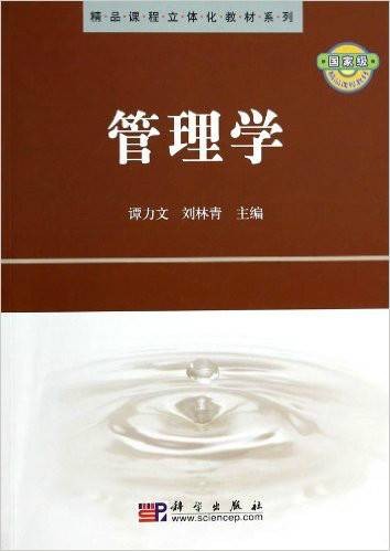 精品课程立体化教材体系列：管理学