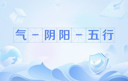 气－阴阳－五行