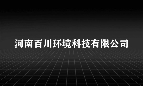 河南百川环境科技有限公司