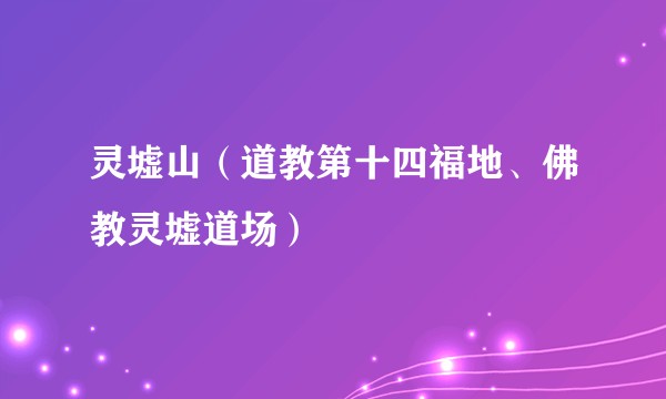 灵墟山（道教第十四福地、佛教灵墟道场）