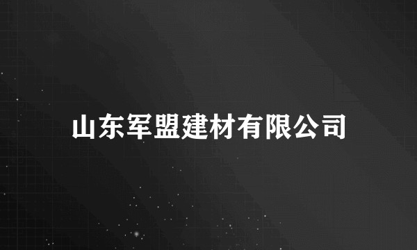 山东军盟建材有限公司