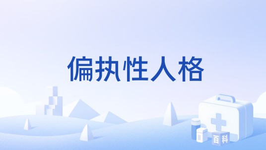 偏执性人格
