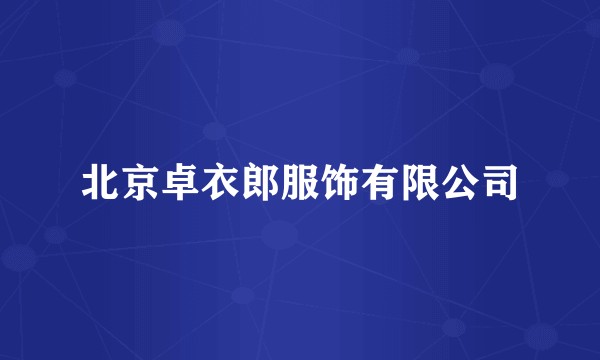 北京卓衣郎服饰有限公司
