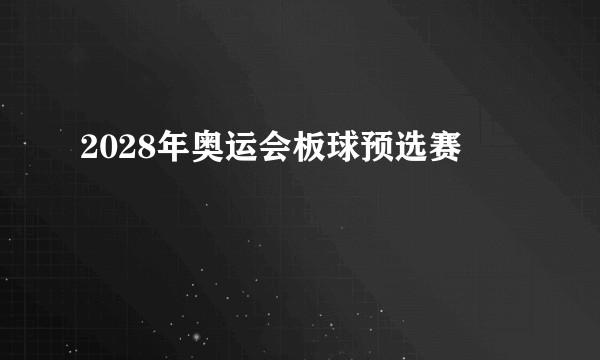 2028年奥运会板球预选赛