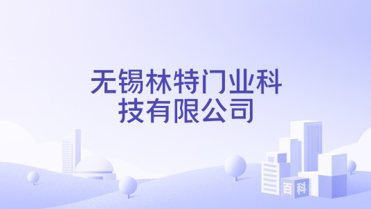 无锡林特门业科技有限公司