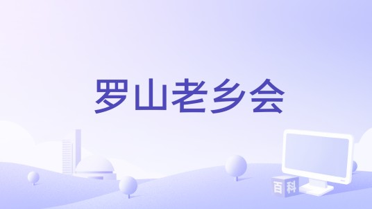 罗山老乡会