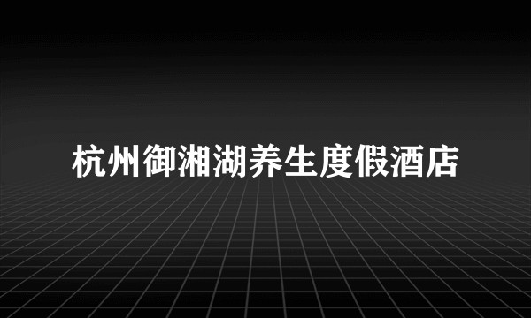杭州御湘湖养生度假酒店