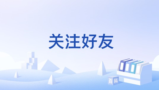 关注好友