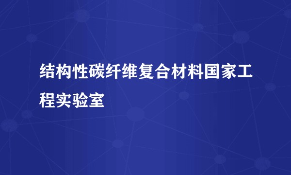 结构性碳纤维复合材料国家工程实验室
