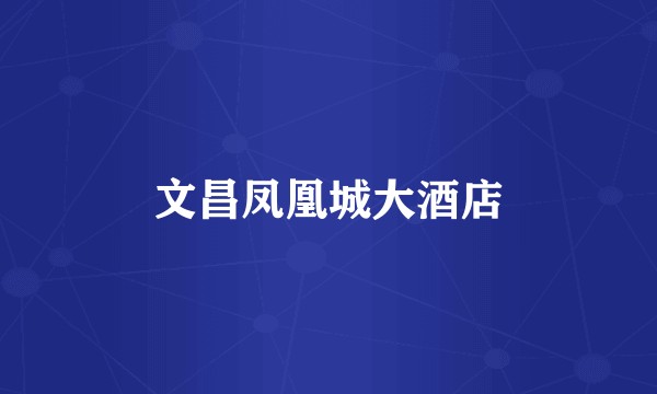文昌凤凰城大酒店