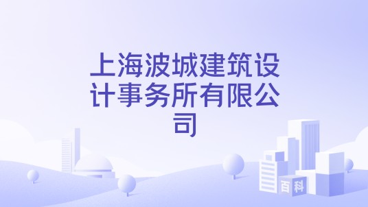 上海波城建筑设计事务所有限公司