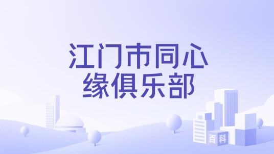 江门市同心缘俱乐部