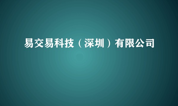 易交易科技（深圳）有限公司