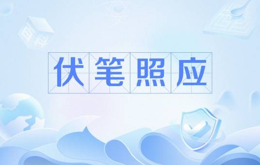 伏笔照应