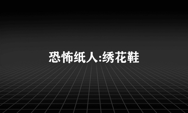 恐怖纸人:绣花鞋