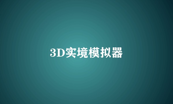 3D实境模拟器