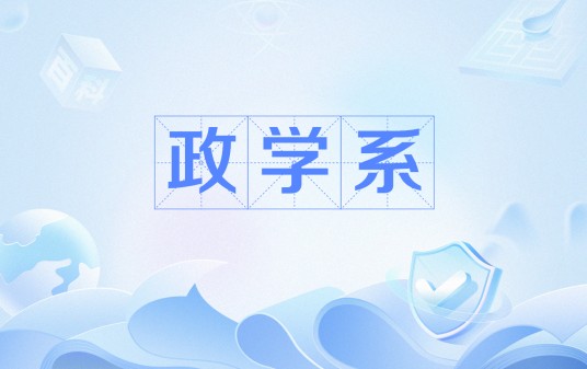 政学系
