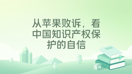从苹果败诉，看中国知识产权保护的自信