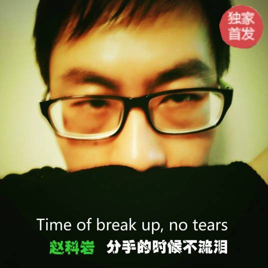 分手的时候不流泪