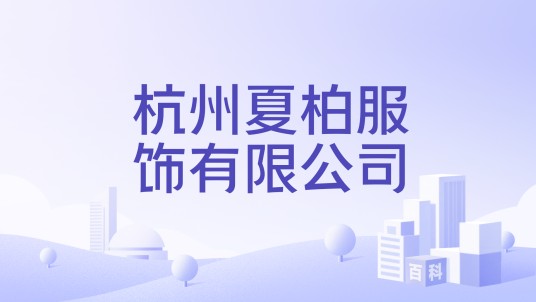 杭州夏柏服饰有限公司