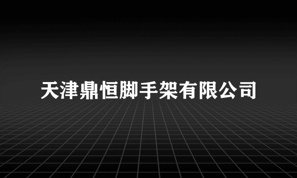 天津鼎恒脚手架有限公司