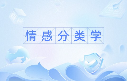 情感分类学