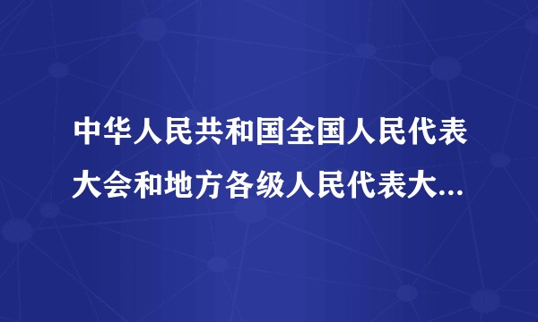 中华人民共和国全国人民代表大会和地方各级人民代表大会选举法（2015修正）