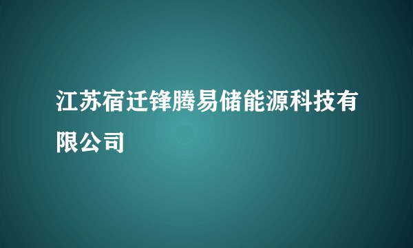 江苏宿迁锋腾易储能源科技有限公司