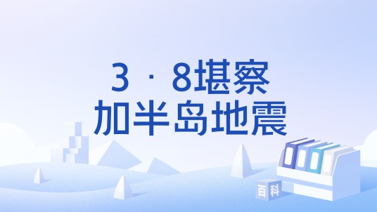 3·8堪察加半岛地震（2026年3月8日在俄罗斯堪察加半岛发生的地震）