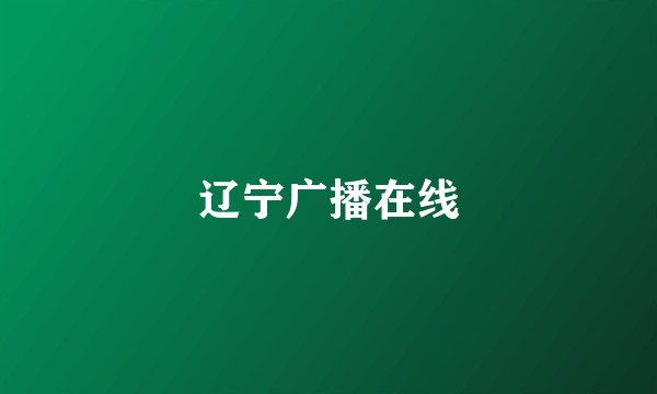 辽宁广播在线