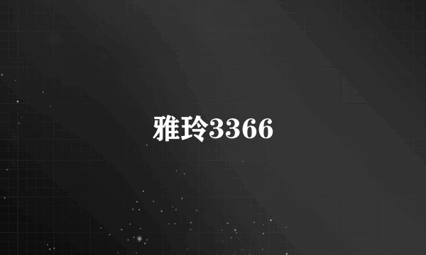 雅玲3366