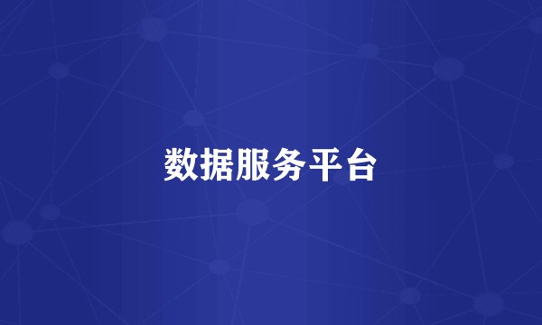 数据服务平台