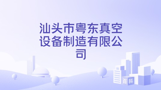 汕头市粤东真空设备制造有限公司