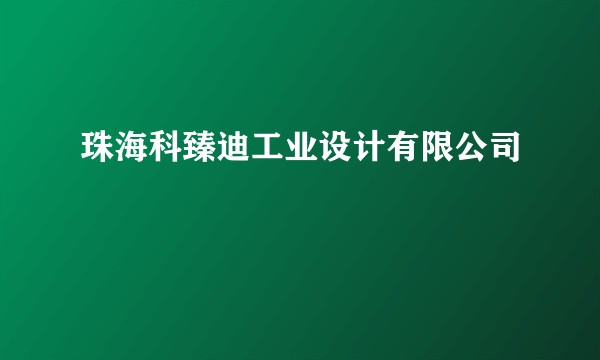 珠海科臻迪工业设计有限公司