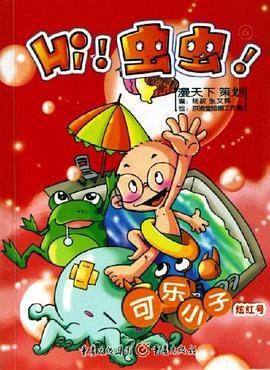 炫红号-可乐小子-Hi!虫虫！6