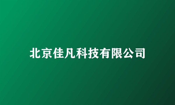 北京佳凡科技有限公司