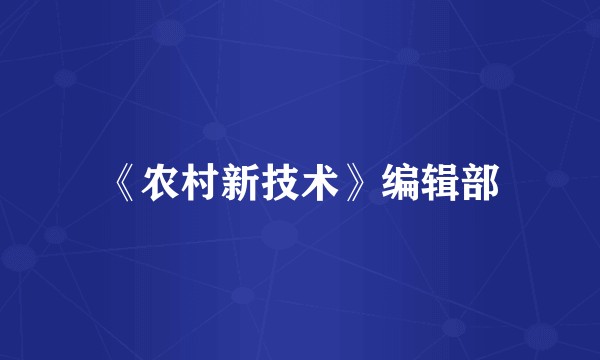 《农村新技术》编辑部