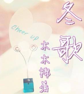 冬歌